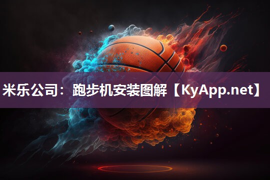 米乐公司：跑步机安装图解