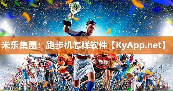 米乐集团：跑步机怎样软件