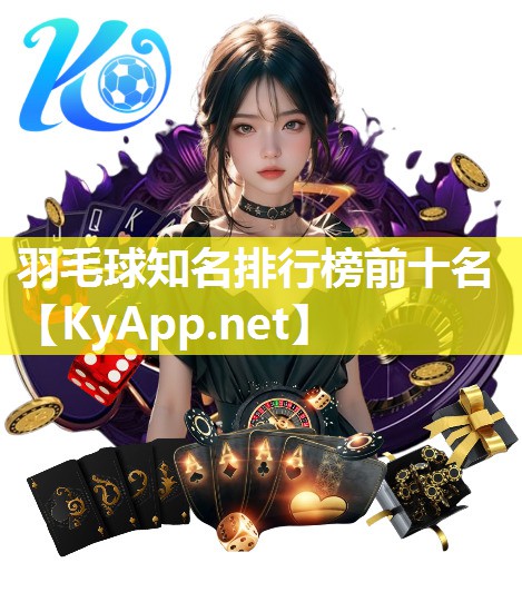 羽毛球知名排行榜前十名