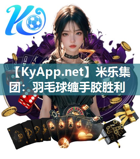 米乐集团：羽毛球缠手胶胜利