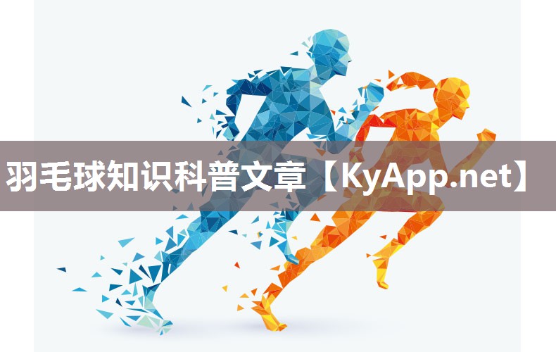 羽毛球知识科普文章