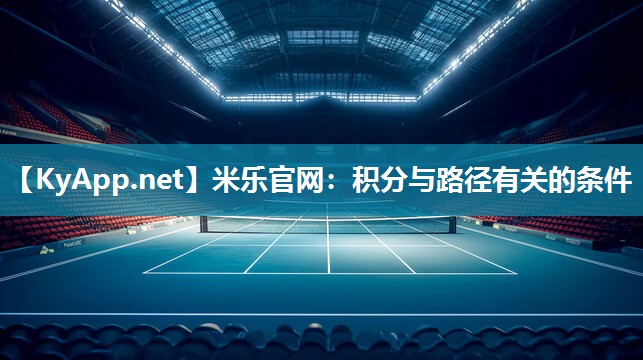 米乐官网：积分与路径有关的条件