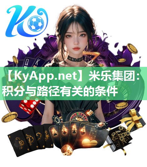 米乐集团：积分与路径有关的条件
