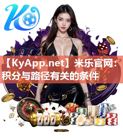米乐官网：积分与路径有关的条件