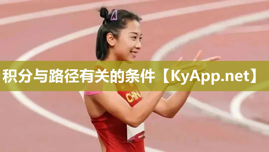 积分与路径有关的条件