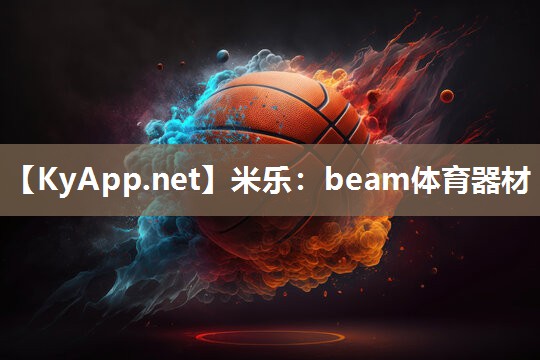 米乐：beam体育器材