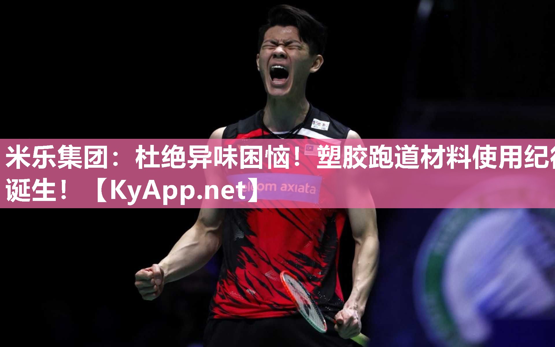 米乐集团：杜绝异味困恼！塑胶跑道材料使用纪律诞生！