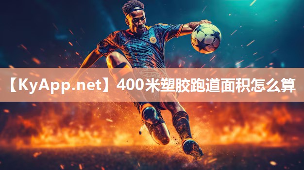 400米塑胶跑道面积怎么算