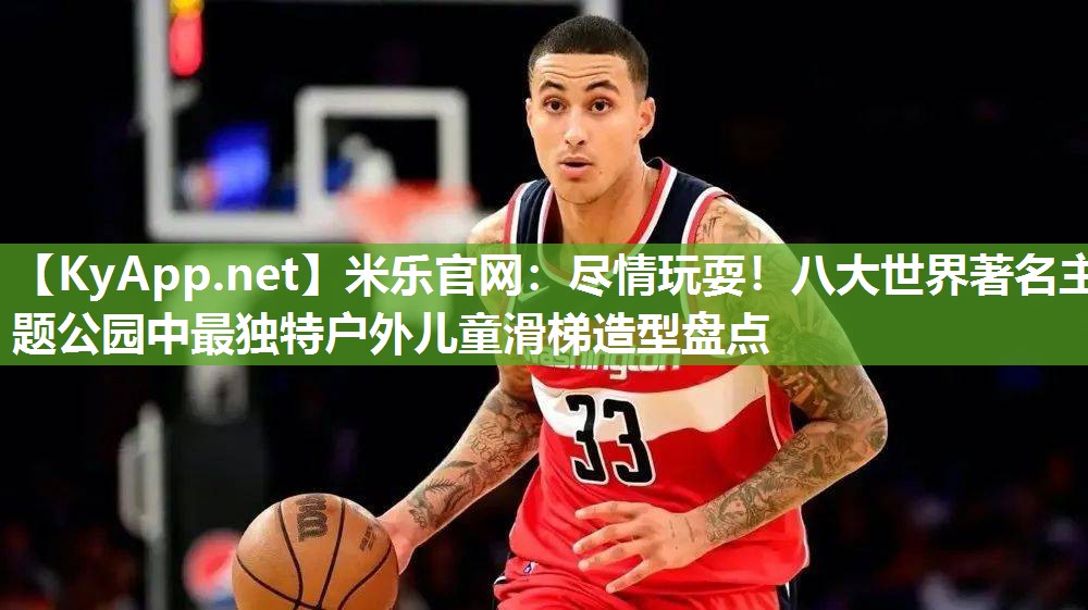 米乐官网：尽情玩耍！八大世界著名主题公园中最独特户外儿童滑梯造型盘点