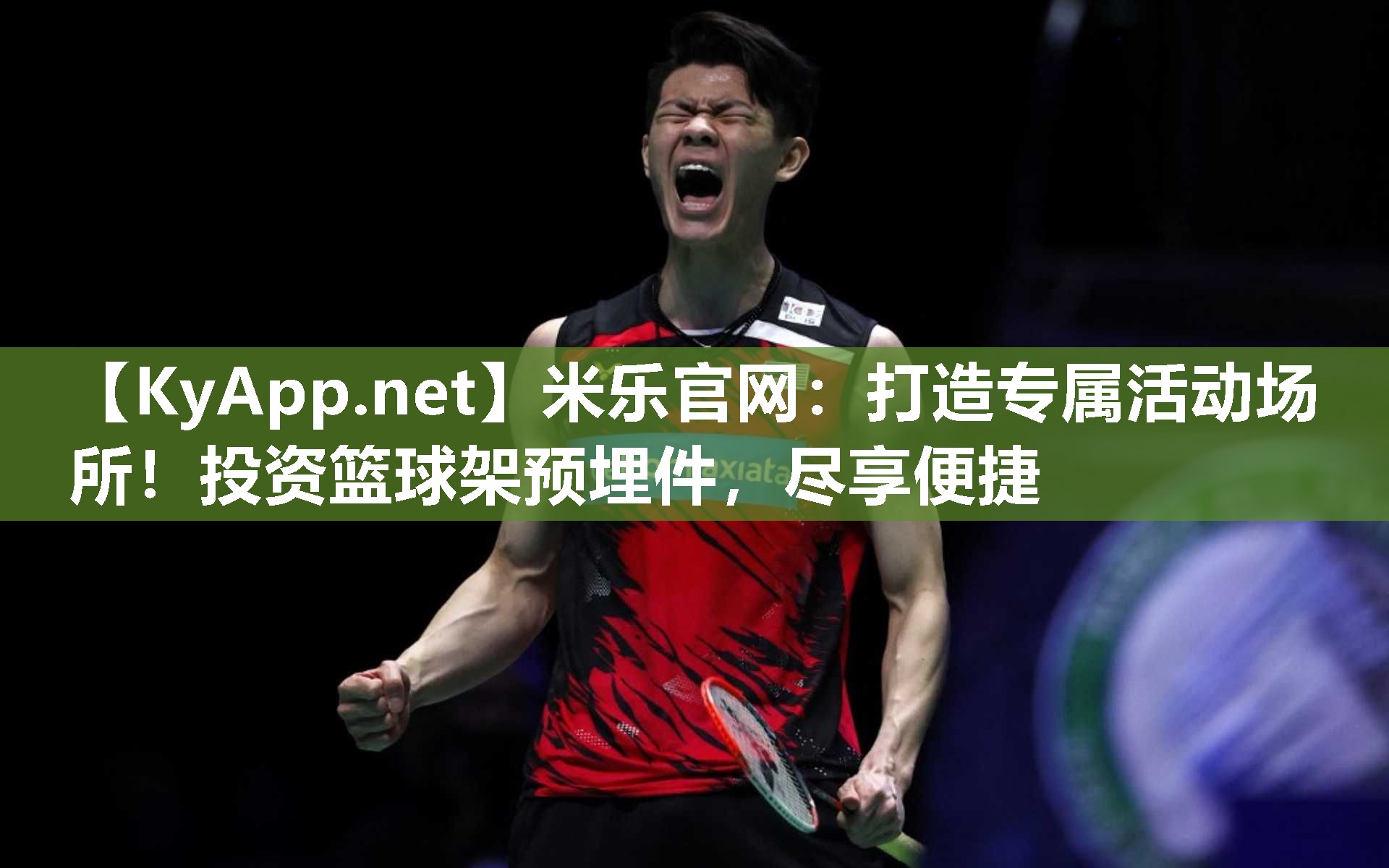 米乐官网：打造专属活动场所！投资篮球架预埋件，尽享便捷