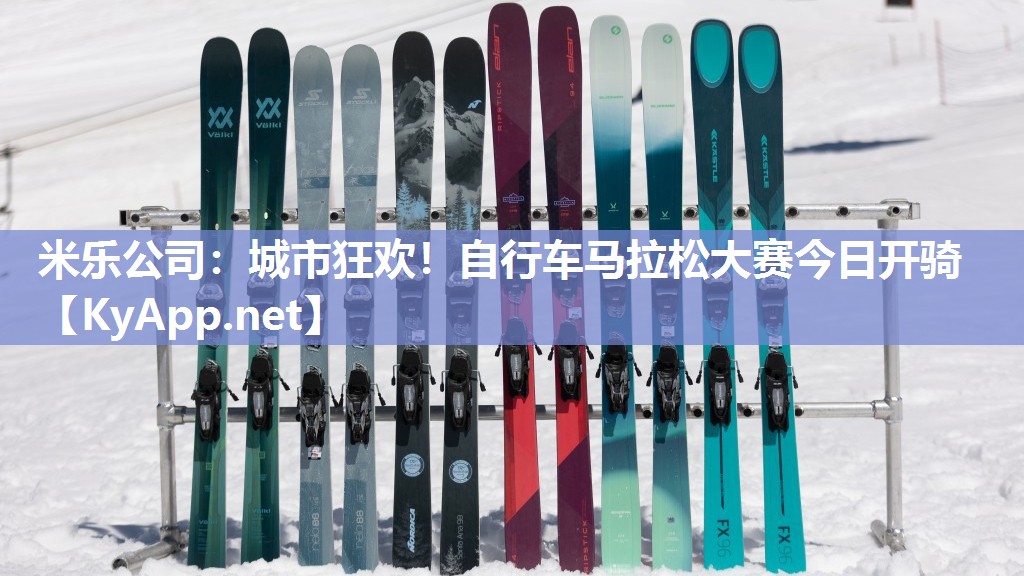 米乐公司：城市狂欢！自行车马拉松大赛今日开骑