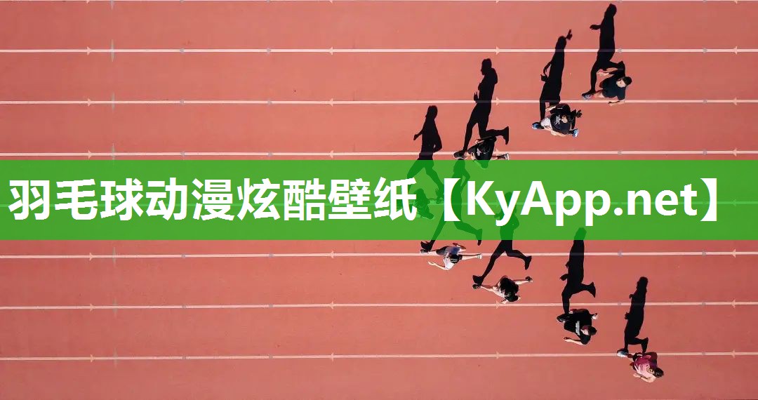 羽毛球动漫炫酷壁纸