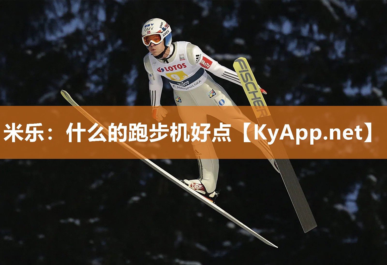米乐：什么的跑步机好点