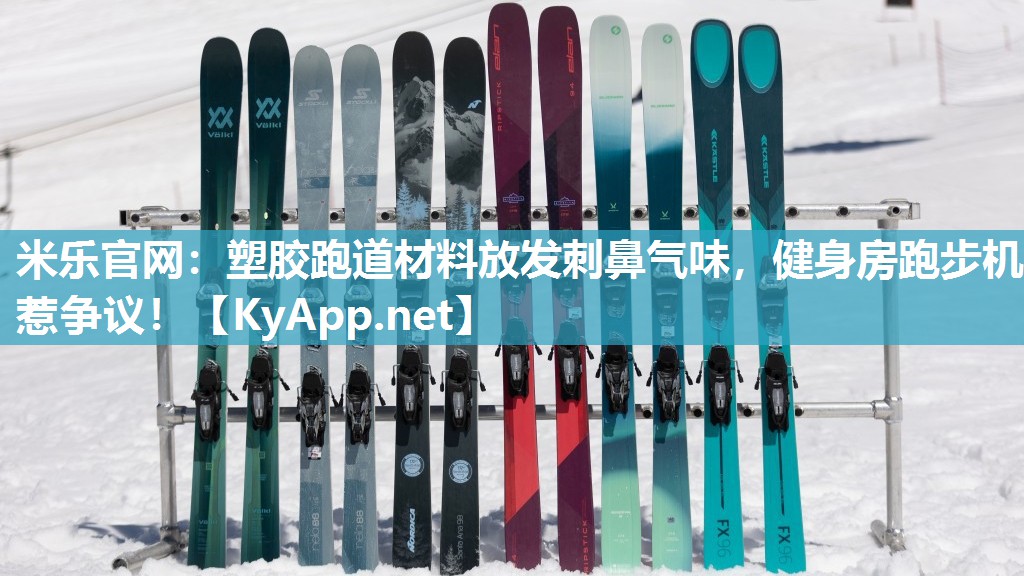 米乐官网：塑胶跑道材料放发刺鼻气味，健身房跑步机惹争议！