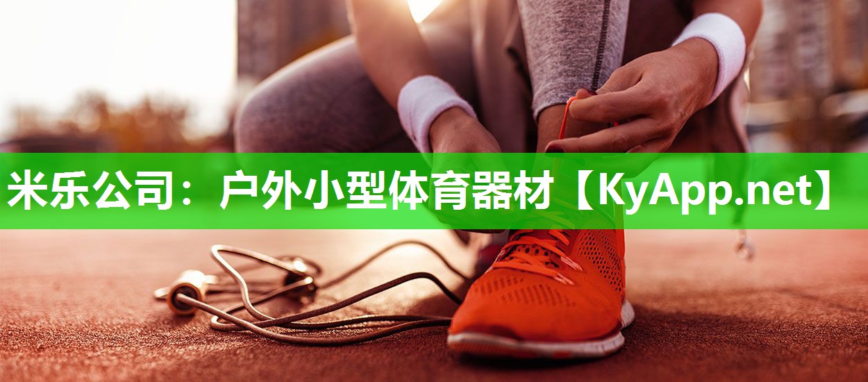 米乐公司：户外小型体育器材