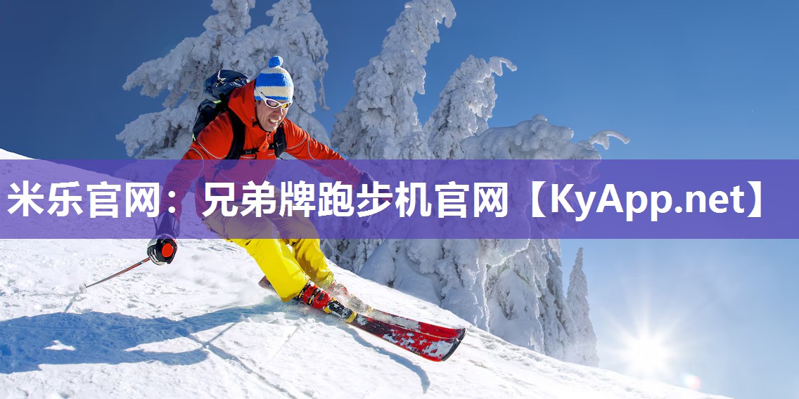 米乐官网：兄弟牌跑步机官网