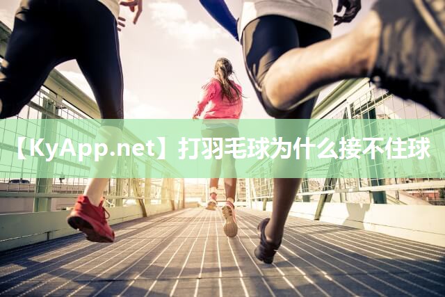 打羽毛球为什么接不住球