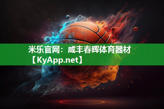 米乐官网：咸丰春晖体育器材