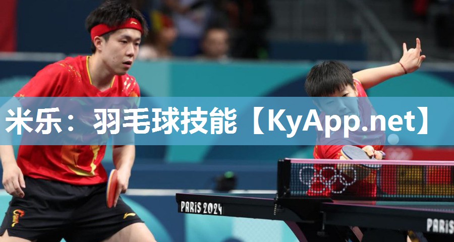 米乐：羽毛球技能