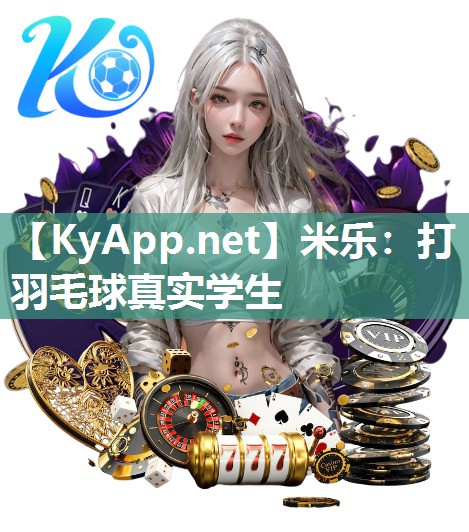 米乐：打羽毛球真实学生