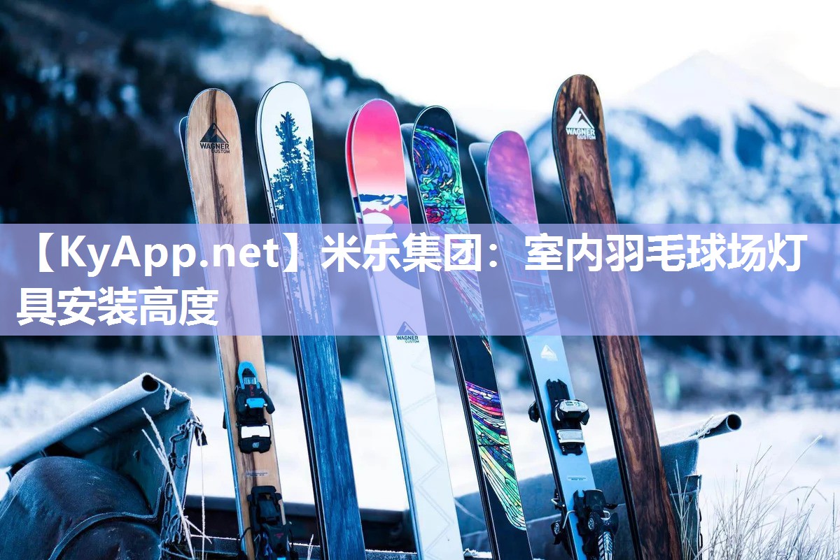 米乐集团：室内羽毛球场灯具安装高度