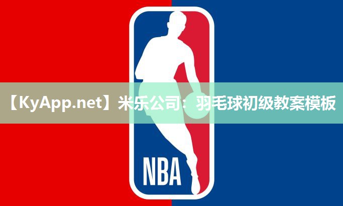 米乐公司：羽毛球初级教案模板