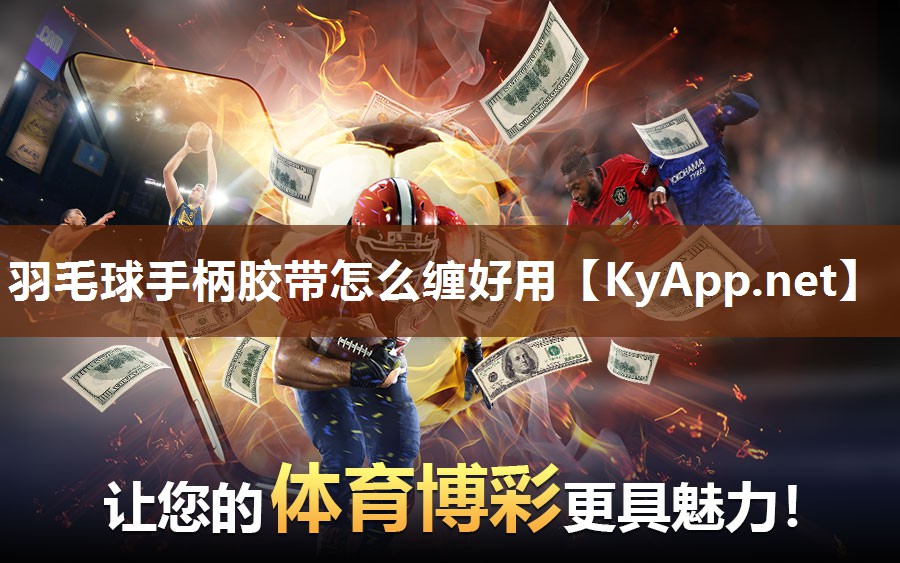 羽毛球手柄胶带怎么缠好用