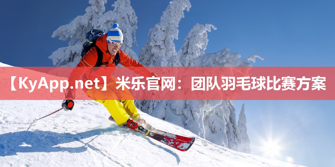 米乐官网：团队羽毛球比赛方案