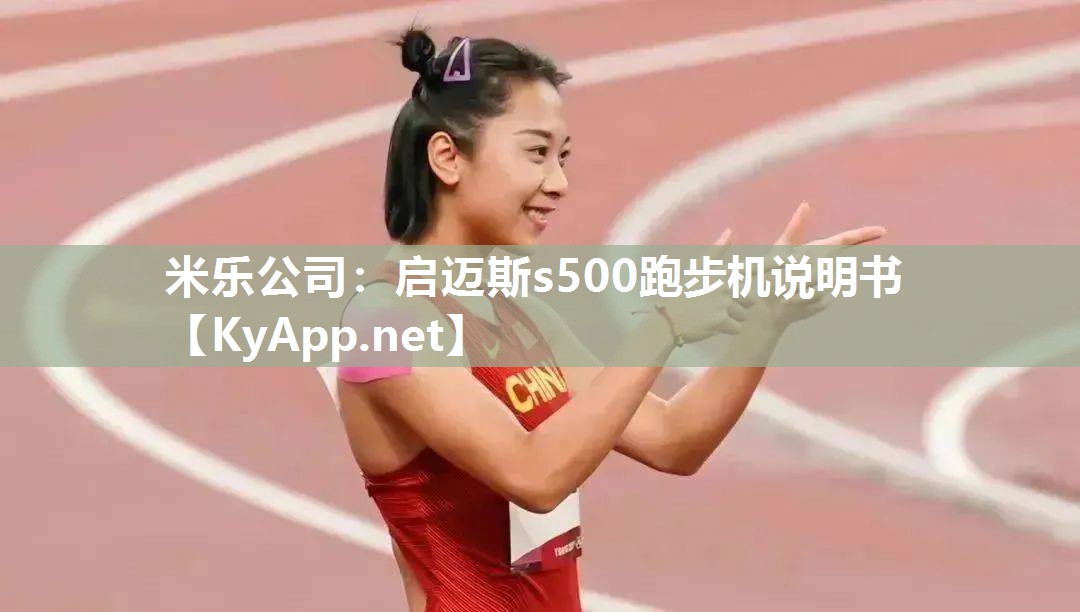 米乐公司：启迈斯s500跑步机说明书