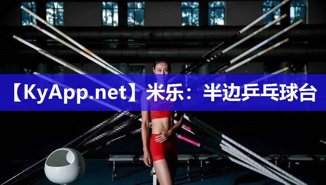 米乐：半边乒乓球台