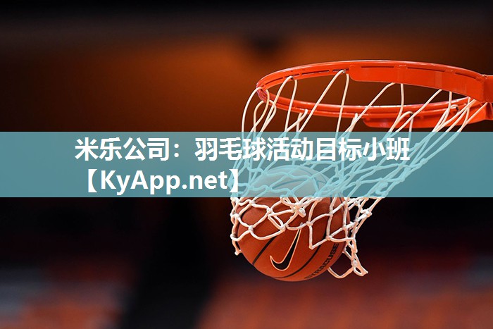 米乐公司：羽毛球活动目标小班