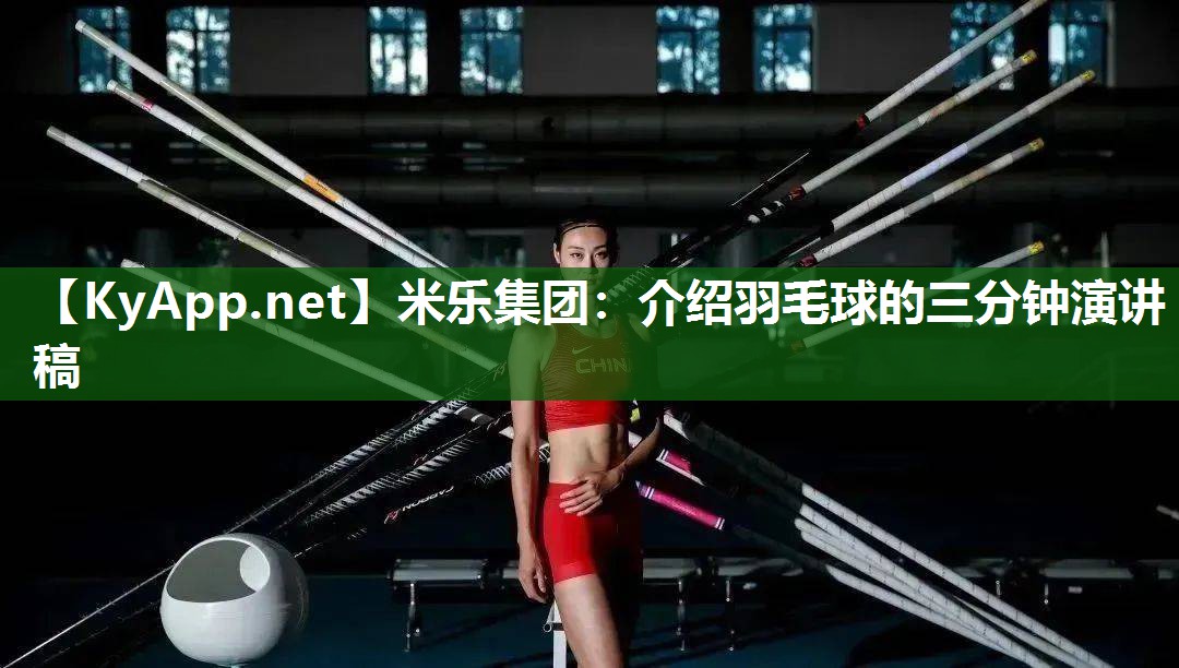 米乐集团：介绍羽毛球的三分钟演讲稿