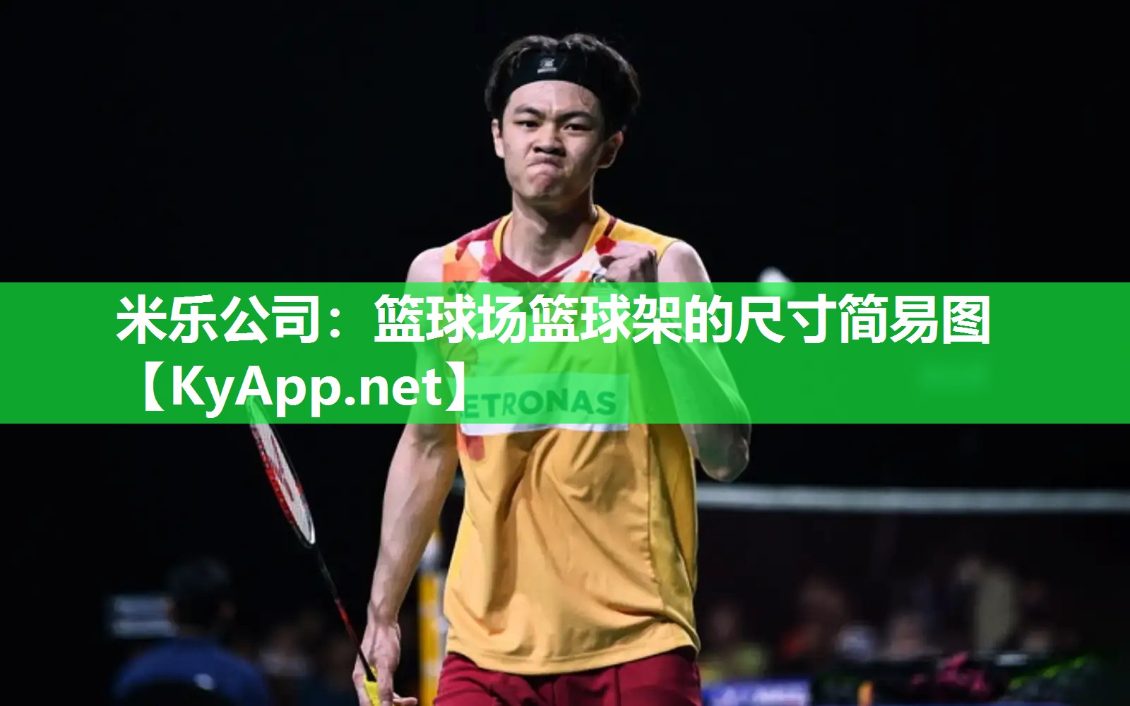 米乐公司：篮球场篮球架的尺寸简易图
