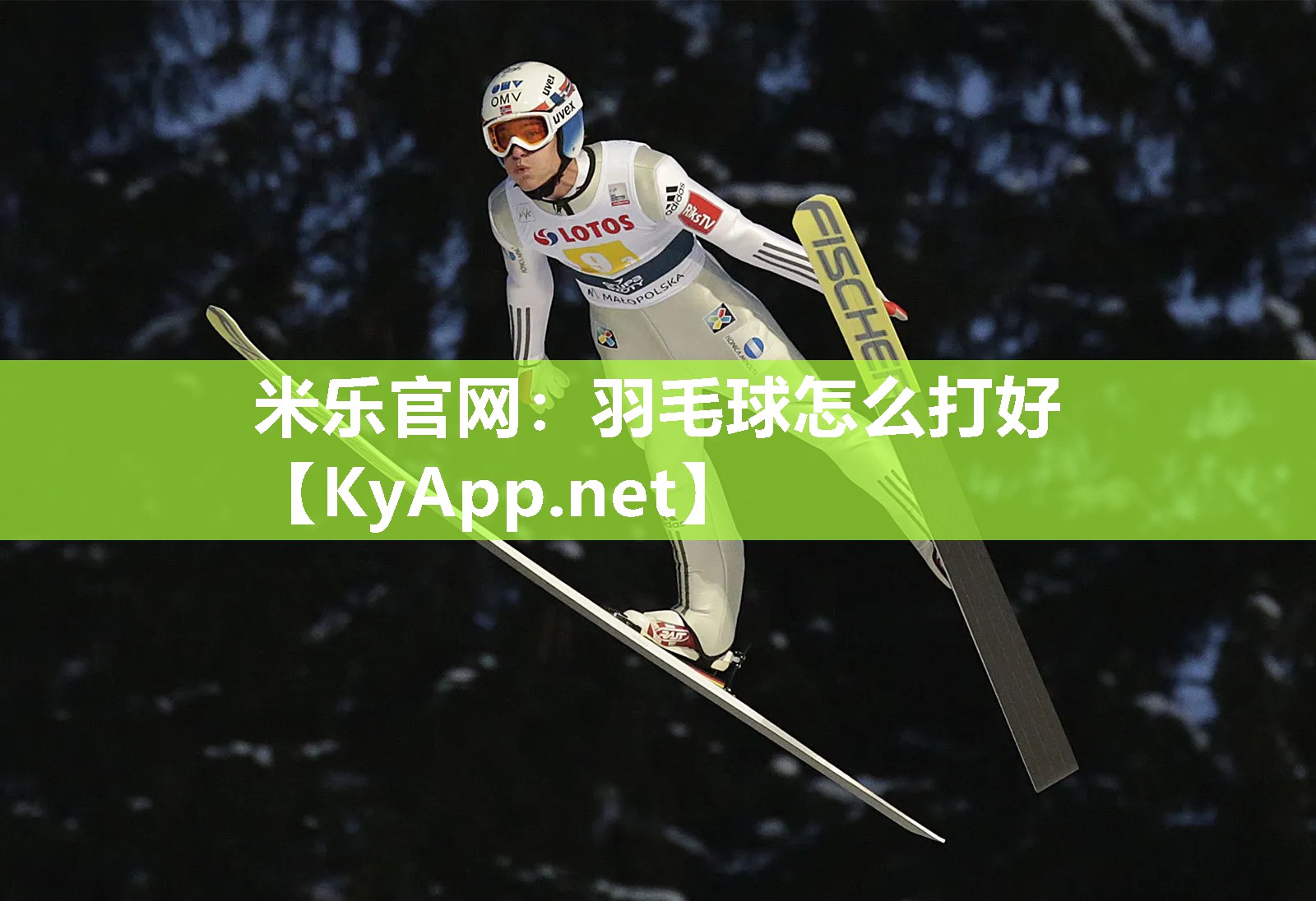 米乐官网：羽毛球怎么打好