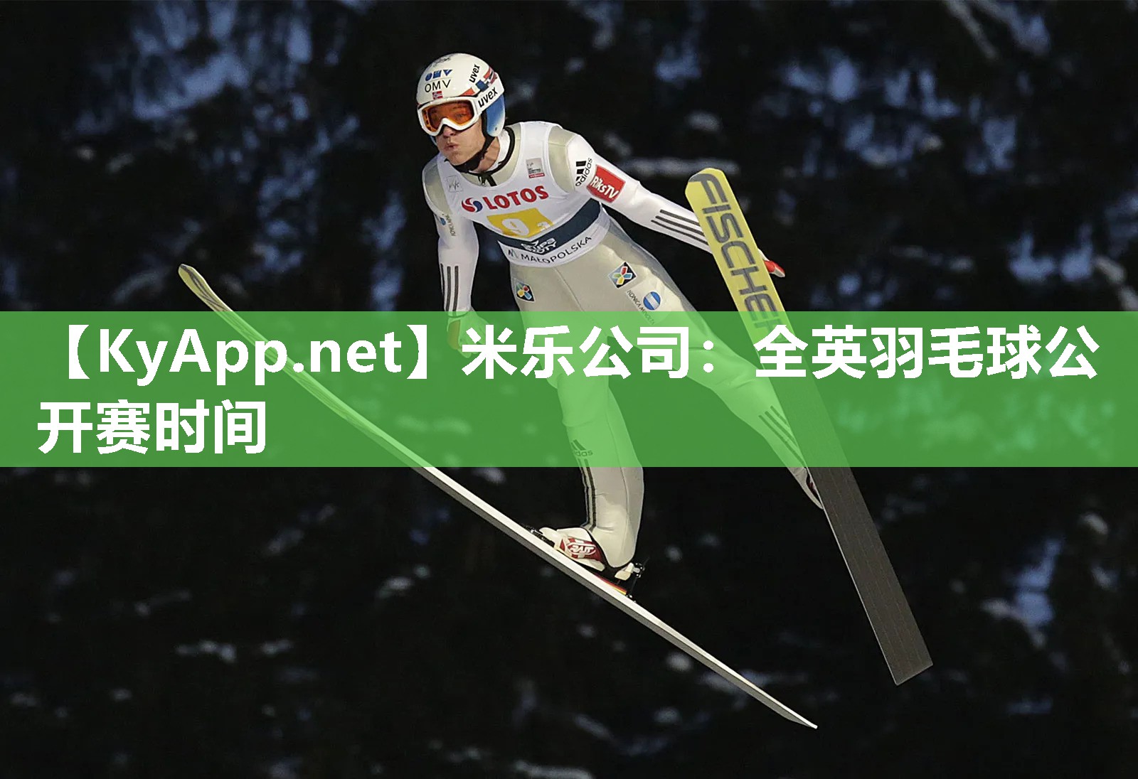 米乐公司：全英羽毛球公开赛时间
