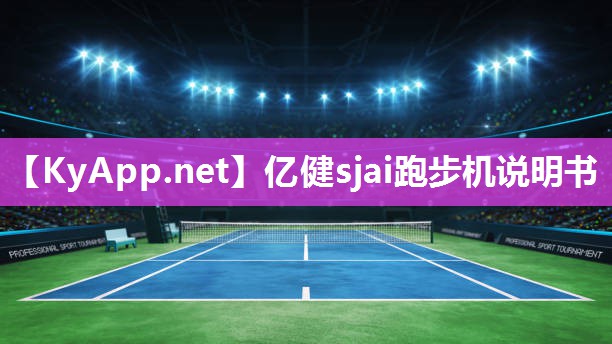 亿健sjai跑步机说明书