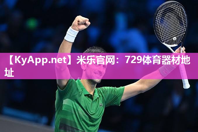 米乐官网：729体育器材地址