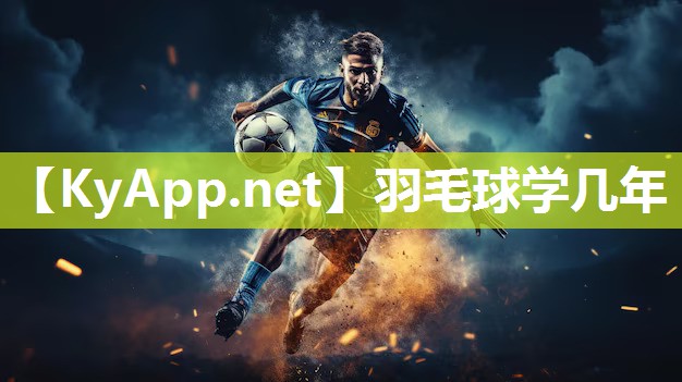 羽毛球学几年