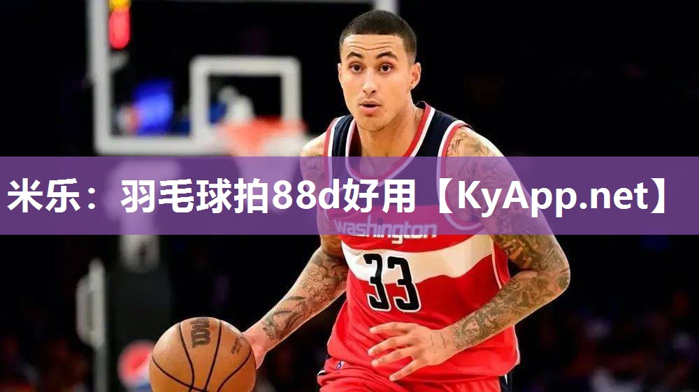 米乐：羽毛球拍88d好用