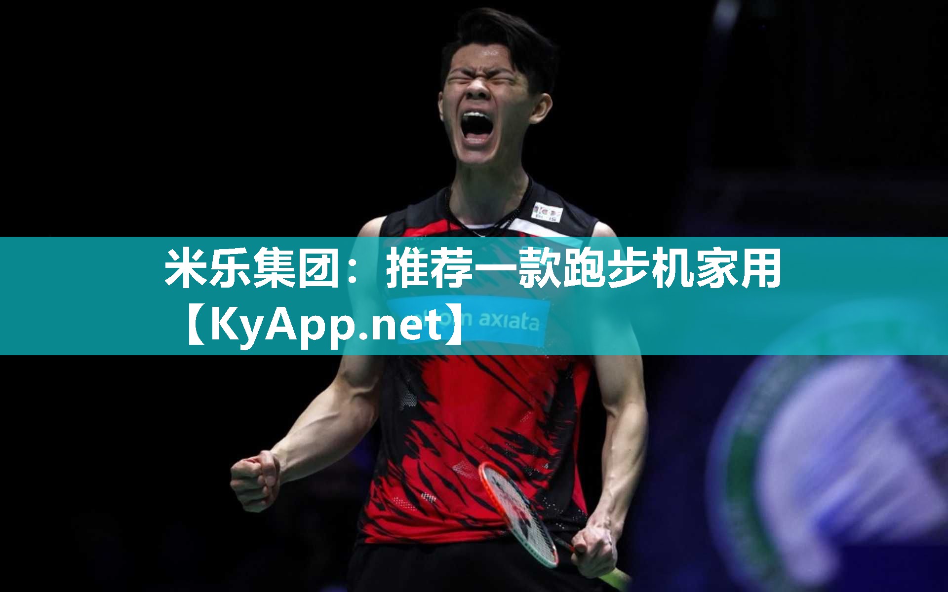 米乐集团：推荐一款跑步机家用