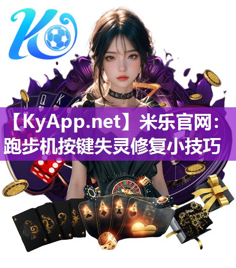 米乐官网：跑步机按键失灵修复小技巧