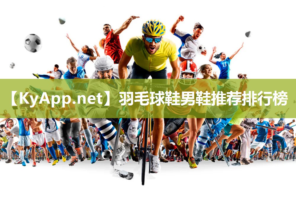 羽毛球鞋男鞋推荐排行榜