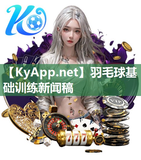 羽毛球基础训练新闻稿