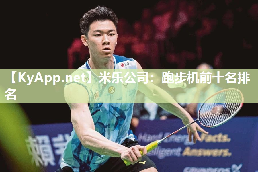米乐公司：跑步机前十名排名