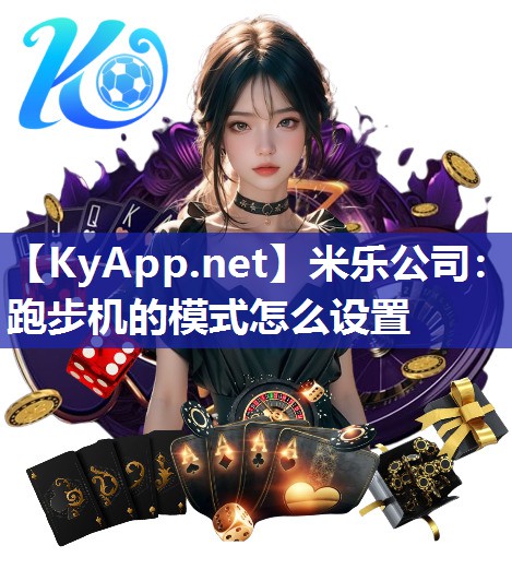 米乐公司：跑步机的模式怎么设置