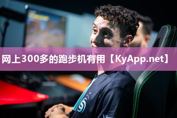 网上300多的跑步机有用