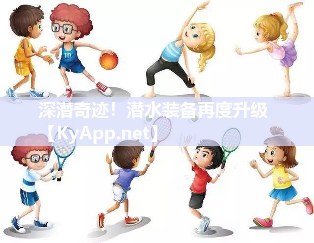 深潜奇迹！潜水装备再度升级