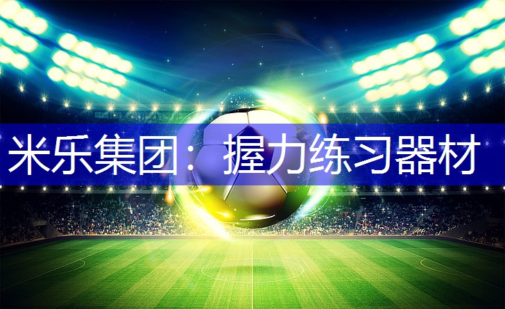 握力练习器材