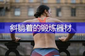 斜躺着的锻炼器材