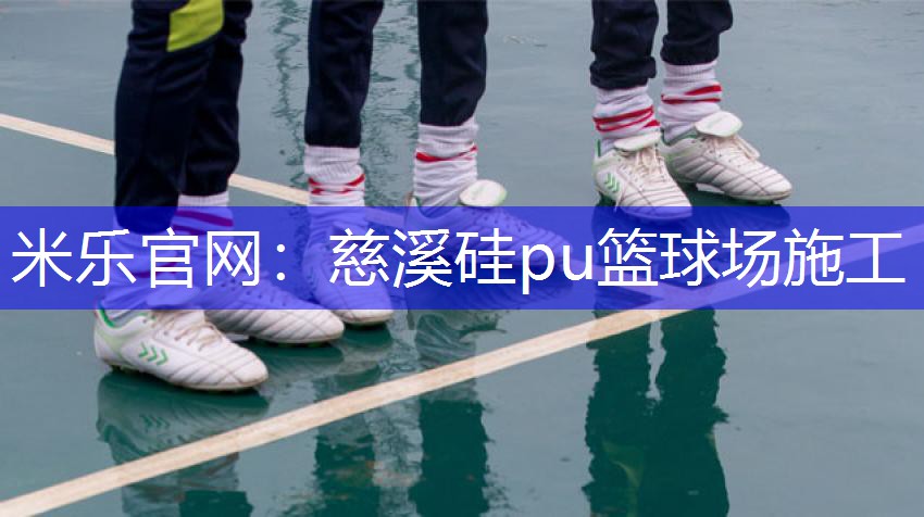 慈溪硅pu篮球场施工
